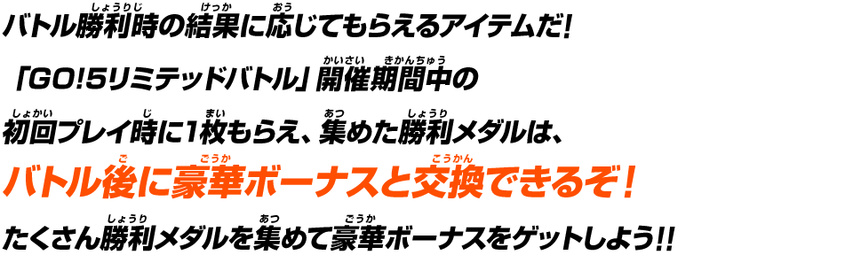 バトル勝利時の結果に応じてもらえるアイテムだ！