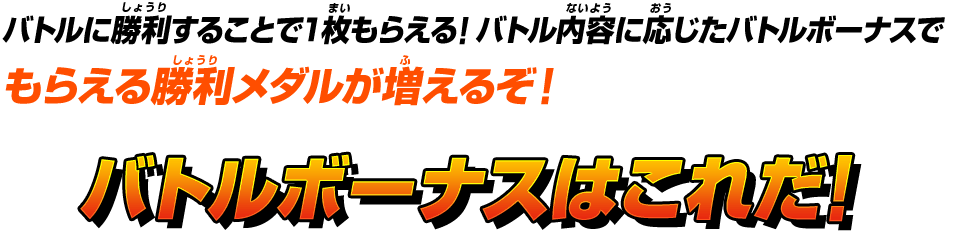 バトルに勝利することで1枚もらえる！