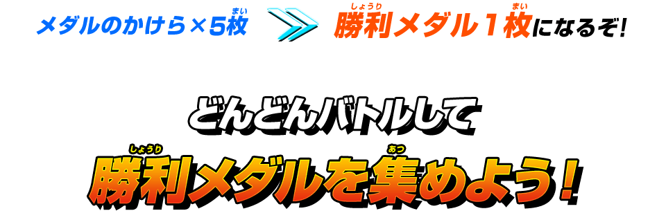 どんどんバトルして勝利メダルを集めよう！