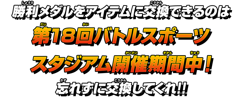 勝利メダルをアイテムに交換できるのは第18回バトルスポーツスタジアム開催期間中！