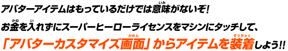 「アバターカスタマイズ画面」からアイテムを装着しよう!!