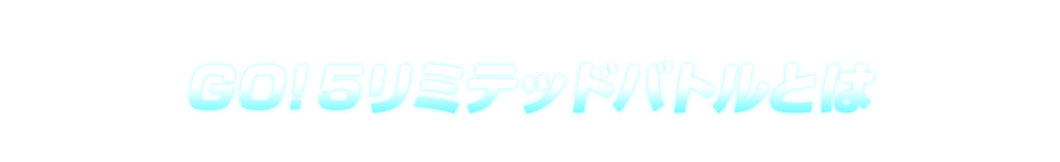 GO！5リミテッドバトルとは