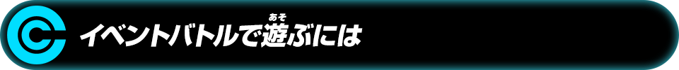 イベントバトルで遊ぶには