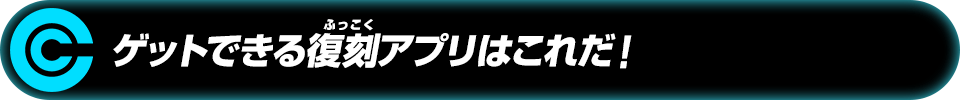 ゲットできる復刻アプリはこれだ！