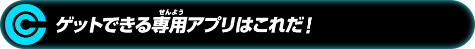 ゲットできる専用バトルアプリはこれだ！