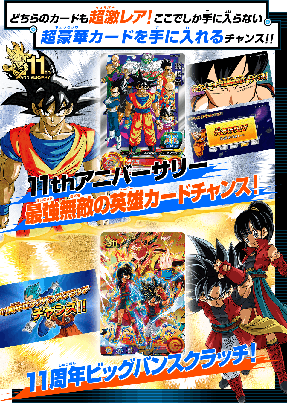 ドラゴンボールヒーローズシリーズ11周年記念 豪華２大キャンペーン ...