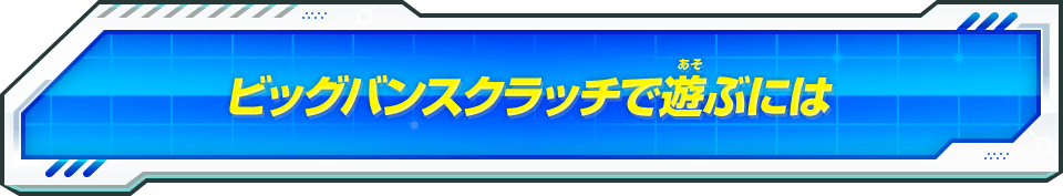 ビッグバンスクラッチで遊ぶには