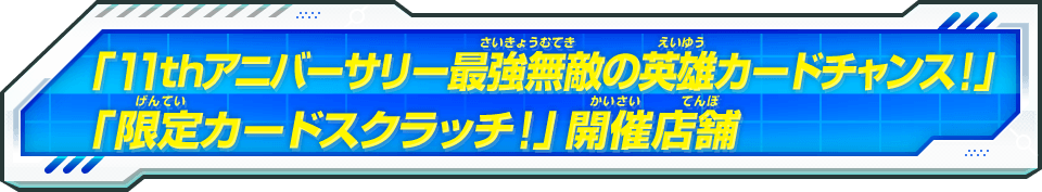 ドラゴンボールヒーローズシリーズ11周年記念 豪華2大キャンペーン開催決定!