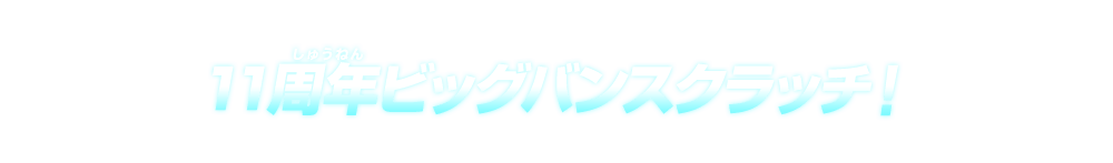 11周年ビッグバンスクラッチ！