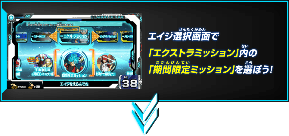 エイジ選択画面で「エクストラミッション」内の「期間限定ミッション」を選ぼう!