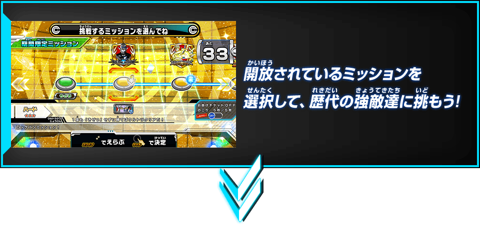 開放されているミッションを選択して、歴代の強敵達に挑もう!