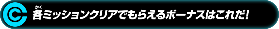 各ミッションクリアでもらえるボーナスはこれだ!