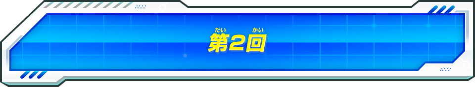 第2回