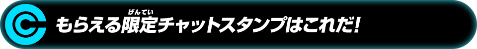 もらえる限定チャットスタンプはこれだ!