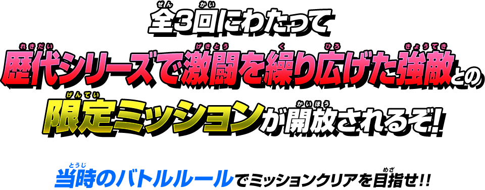 全3回にわたって歴代シリーズで激闘を繰り広げた強敵との限定ミッションが開放されるぞ!