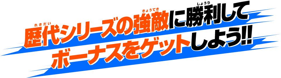 歴代シリーズの強敵に勝利してボーナスをゲットしよう!!