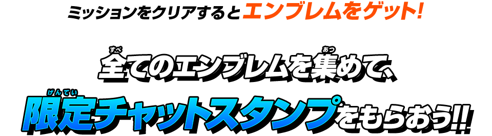 ミッションをクリアするとエンブレムをゲット!