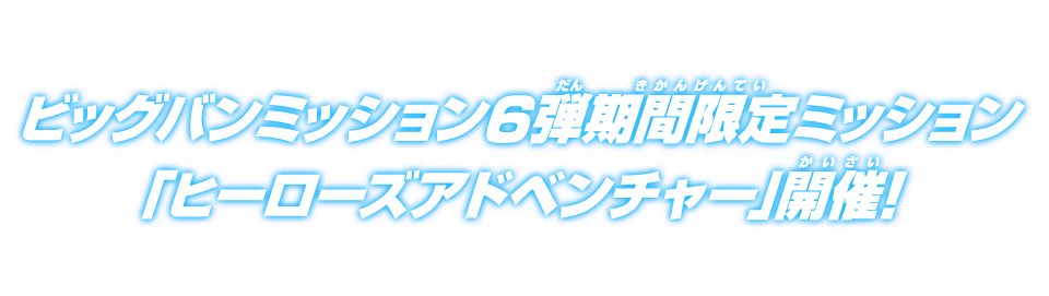 ビッグバンミッション6弾期間限定ミッション「ヒーローズアドベンチャー」開催!