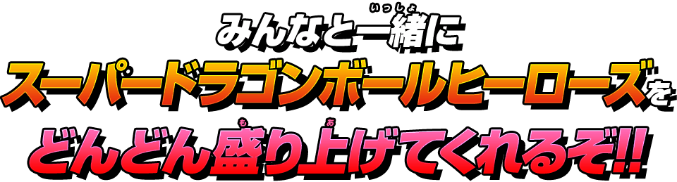 みんなと一緒にスーパードラゴンボールヒーローズをどんどん盛り上げてくれるぞ!!