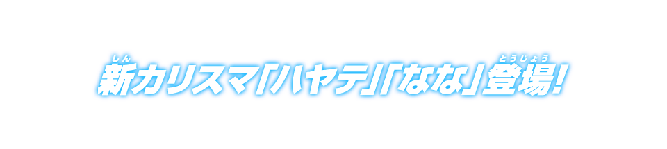 新カリスマ「ハヤテ」「なな」登場!