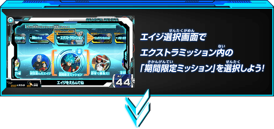 エイジ選択画面でエクストラミッション内の「期間限定ミッション」を選択しよう！