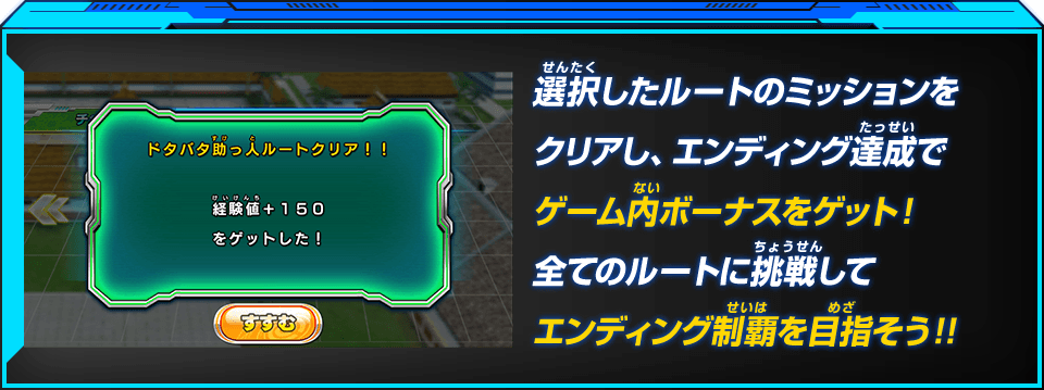 選択したルートのミッションをクリアし、エンディング達成でゲーム内ボーナスをゲット！全てのルートに挑戦してエンディング制覇を目指そう！！