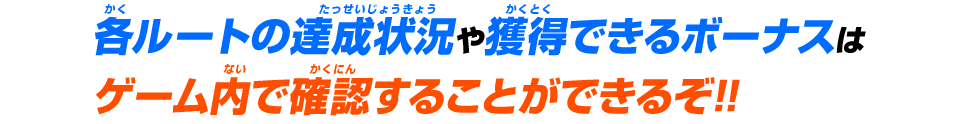 各ルートの達成状況や獲得できるボーナスはゲーム内で確認することができるぞ!!