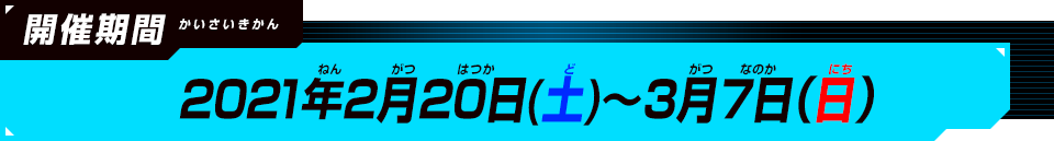 2021年2月20日(土)～3月7日(日)