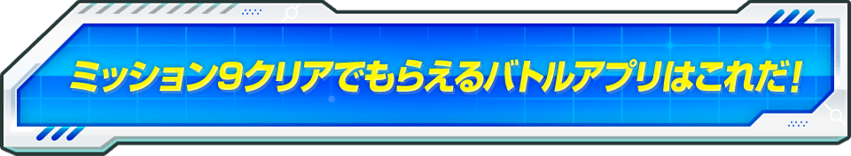 ミッション9クリアでもらえるバトルアプリはこれだ！