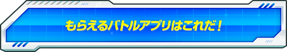 もらえるバトルアプリはこれだ!