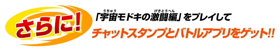 チャットスタンプとバトルアプリをゲット!!