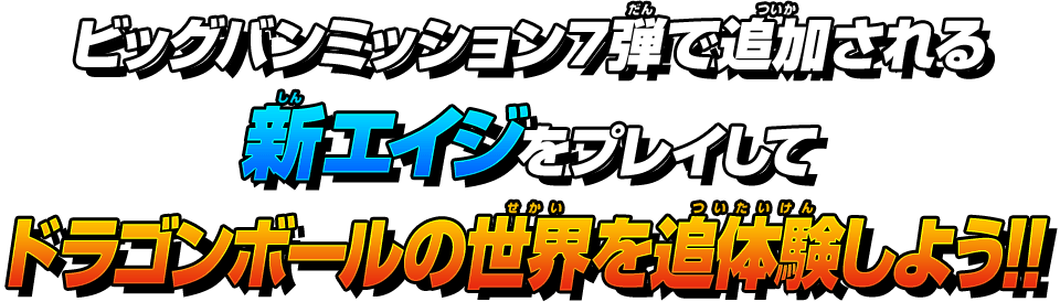 ビッグバンミッション7弾で追加される新エイジをプレイしてドラゴンボールの世界を追体験しよう!!