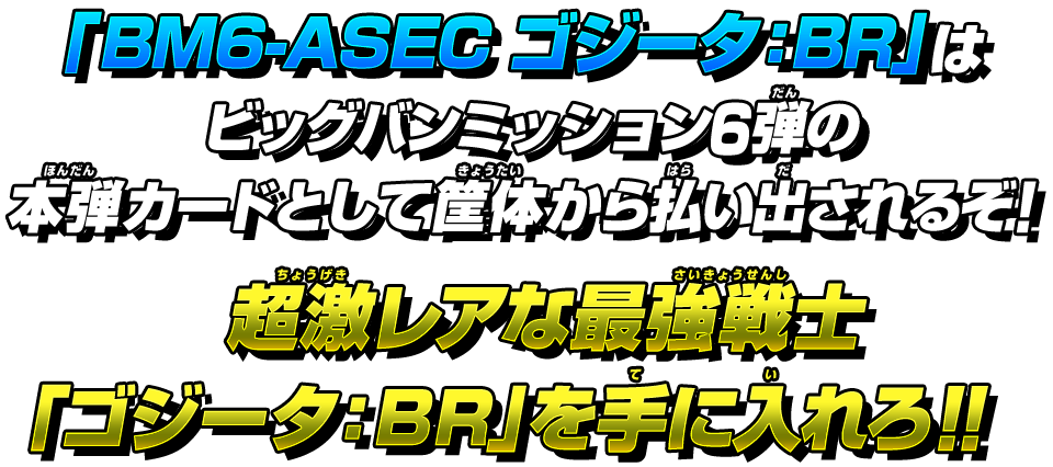 超激レアな最強戦士「ゴジータ：BR」を手に入れろ！！