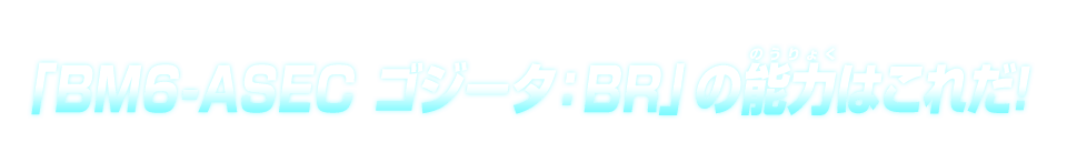 「BM6-ASEC ゴジータ：BR」の能力はこれだ！