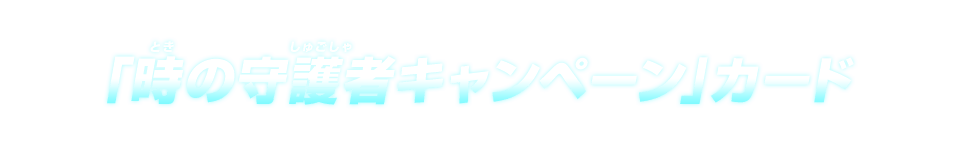 「時の守護者キャンペーン」カード