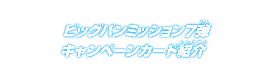 ビッグバンミッション7弾 キャンペーンカード紹介