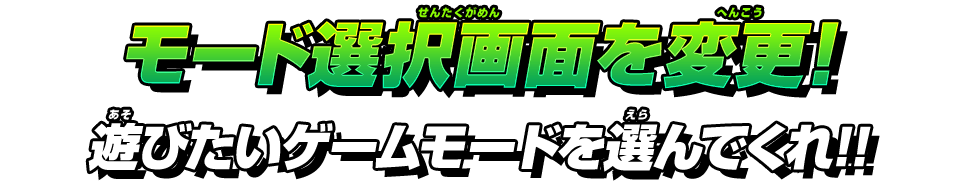 モード選択画面を変更！遊びたいゲームモードを選んでくれ!!