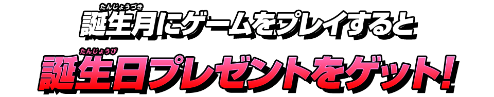 誕生月にゲームをプレイすると誕生日プレゼントをゲット！