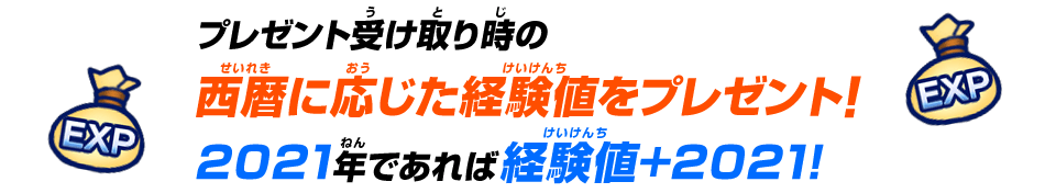 プレゼント受け取り時の西暦に応じた経験値をプレゼント！2021年であれば経験値+2021！