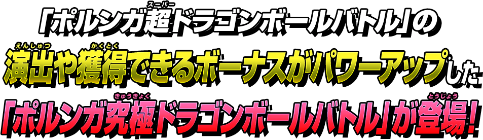 「ポルンガ超ドラゴンボールバトル」の演出や獲得できるボーナスがパワーアップした「ポルンガ究極ドラゴンボールバトル」が登場！