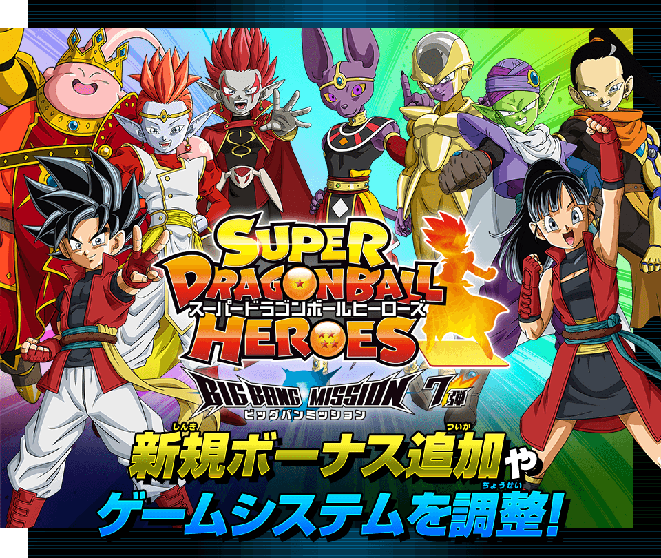 ビッグバンミッション7弾 アップデート情報 ニュース スーパードラゴンボールヒーローズ 公式サイト Sdbh