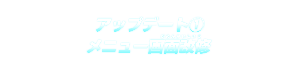 アップデート① メニュー画面改修