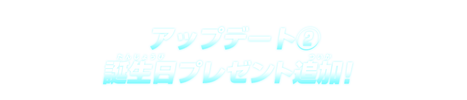 アップデート② 誕生日プレゼント追加！