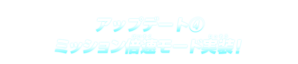 アップデート④ ミッション倍速モード実装！