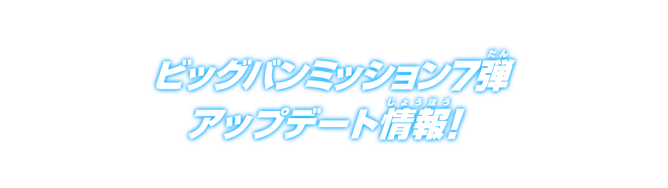 ビッグバンミッション7弾 アップデート情報！