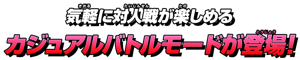 気軽に対人戦が楽しめるカジュアルバトルモードが登場！