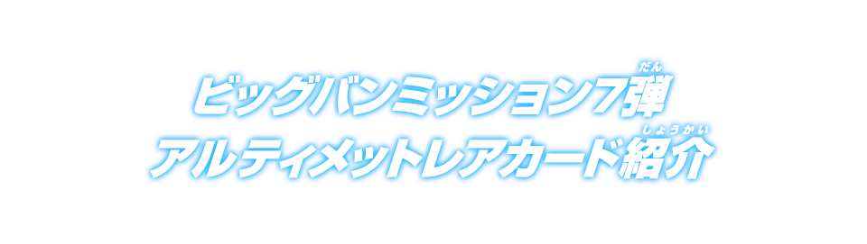 ビッグバンミッション7弾 アルティメットレアカード紹介