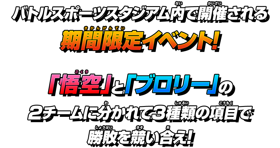 バトルスポーツスタジアム内で開催される期間限定イベント！「悟空」と「ブロリー」の2チームに分かれて3種類の項目で勝敗を競い合え！