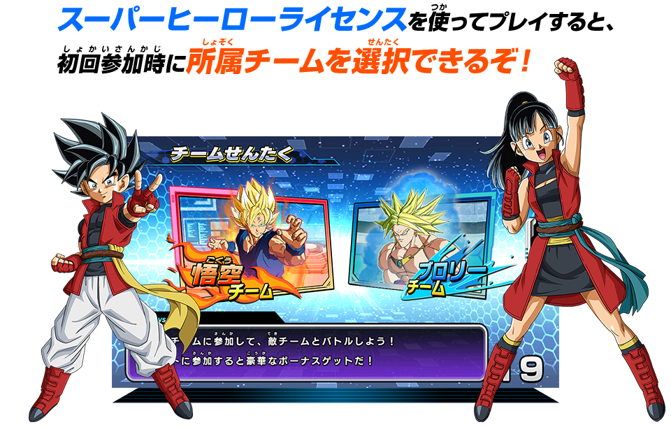 スーパーヒーローライセンスを使ってプレイすると、初回参加時に所属チームを選択できるぞ!