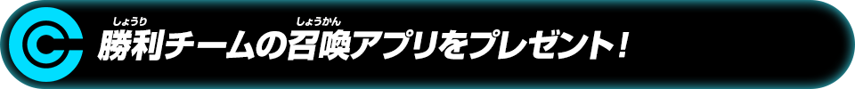 勝利チームの召喚アプリをプレゼント！